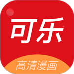 可乐漫画
